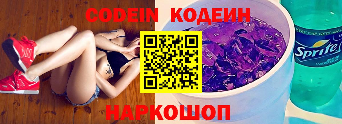 как найти   Кодеин напиток Lean (лин)  Вход с VPN  Кирово-Чепецк  Codein Purple Drank 